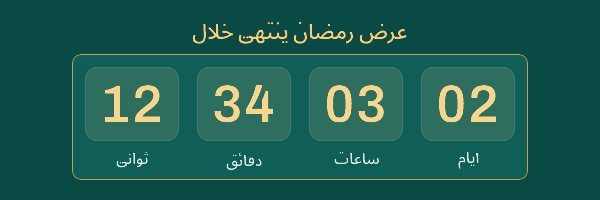 Ramadan offer timer in the arabic style under an Arabic headline meaning "the Ramadan offer ends in", reading 2 days 3 hours 34 minutes